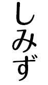 しみず