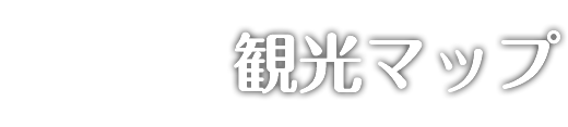 観光マップ