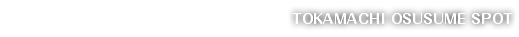 TOKAMACHI OSUSUME SPOT