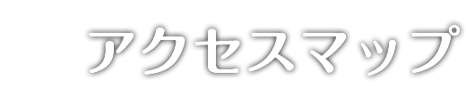 アクセスマップ