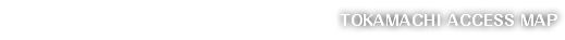 TOKAMACHI ACCESS MAP