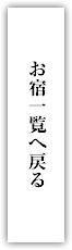 お宿一覧へ戻る