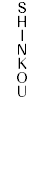ＳＨＩＮＫＯＵ