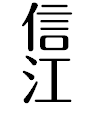 信江