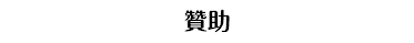 贊助
