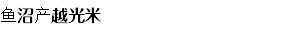 鱼沼产越光米