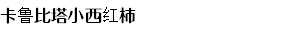 卡鲁比塔小西红柿