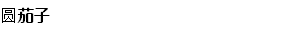 圆茄子