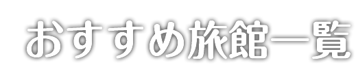 推荐旅馆一览